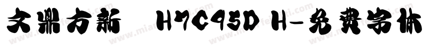 文鼎方新書H7C95D H字体转换